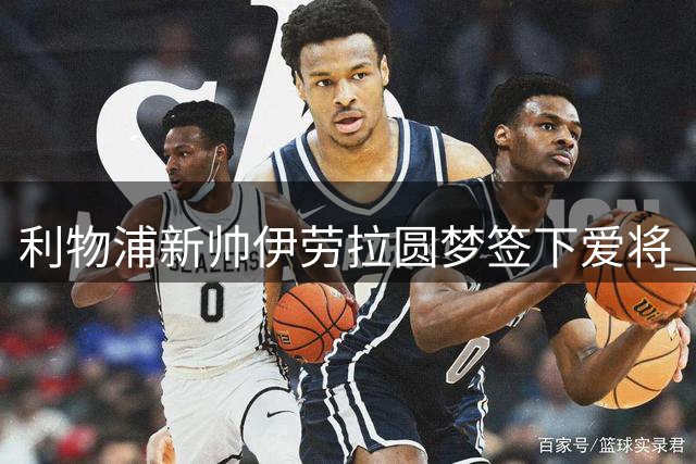 利物浦新帅伊劳拉圆梦签下爱将 19岁后防新星伤愈倒计时