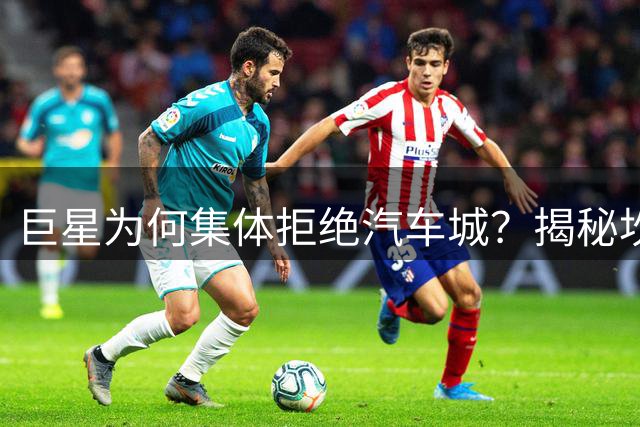 巨星为何集体拒绝汽车城？揭秘坎宁安组队计划接连碰壁内幕