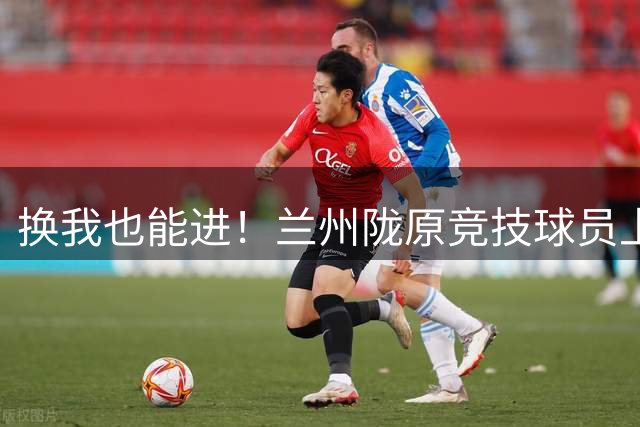 换我也能进！兰州陇原竞技球员上演逆天空门不进