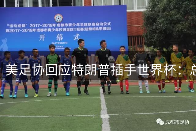 美足协回应特朗普插手世界杯：总统是总统，他想做就能做