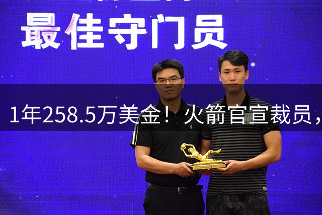 1年258.5万美金！火箭官宣裁员，威少进退两难